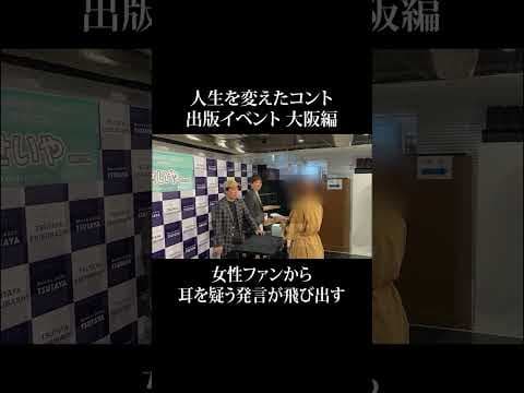女性ファンからせいやも耳を疑うまさかの発言 #イニミニ切り抜き #shorts