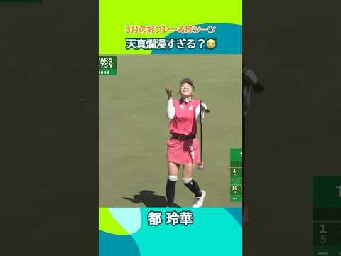 【スーパープレーにお茶目な姿も！💃】5月の好プレー&珍シーン！