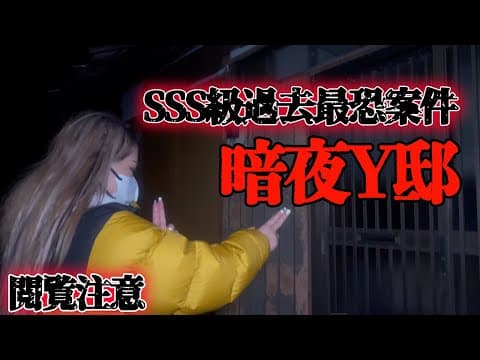 【SSS級禁忌】立入禁止：暗夜Y邸で"見てはいけないもの"を見てしまいました、、※閲覧注意なので一切責任は負えません【ギャル霊媒師】【暗夜-ANNYA-】