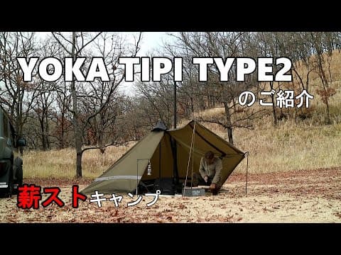YOKA TIPI Type2のご紹介　３種の張り方　薪ストキャンプ