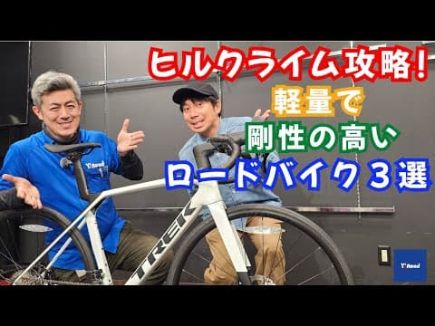ヒルクライム攻略！軽量で剛性の高いロードバイク3選【ワイズロード川崎店】
