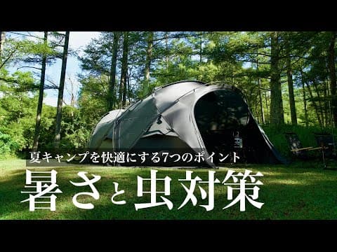 【夏キャンプ対策の決定版】快適に過ごすための7つのポイントと便利な道具をご紹介