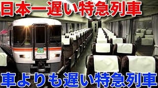 日本一遅い特急列車に乗りました！