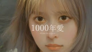 1000年愛／藤川千愛　TVアニメ『聖剣学院の魔剣使い』オープニングテーマ