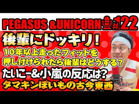 【第122回】サンシャイン池崎のラジオ『ペガサス＆ユニコーン』2025.4.28後輩にドッキリ！走り倒した黄色いフィットを押し付けられたらどうする？たいこー＆小嵐の反応は？？タマキンぽいもの古今東西
