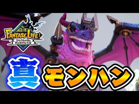 『真のモンハン』が面白すぎる件【ファンタジーライフi】#1