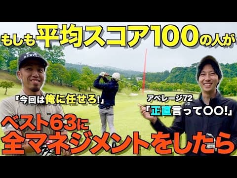 【ゴルフ】検証！平均スコア100がベスト63にマネジメントしたら凄いことになりました…