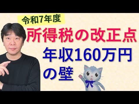 令和7年度 所得税の改正点を解説 ～160万円の壁（基礎控除・給与所得控除）、特定親族特別控除など～【静岡県三島市の税理士】
