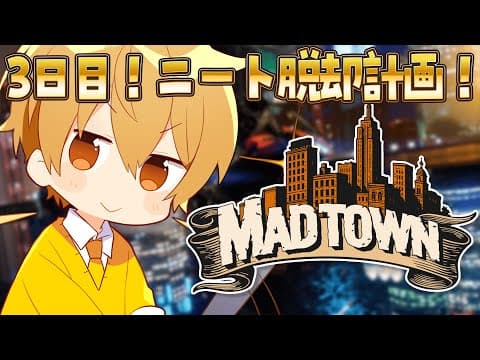 【MADTOWN (β)】3日目！ニート脱却計画！！！【るぅと／すとぷり／STPR Family】