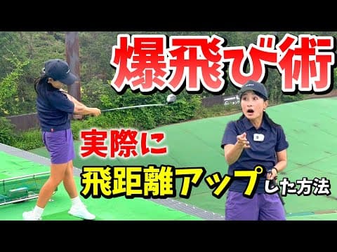 一瞬で爆飛び！？飛距離アップの方法を教えます！【ゴルフレッスン】