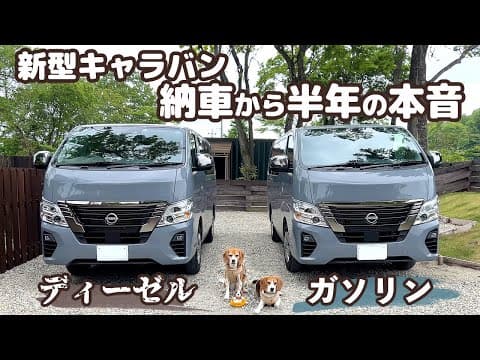 乗り心地は？燃費は？納車から半年！良い点・残念な点を正直にレビューします【日産キャラバン/4WD/ディーゼル】