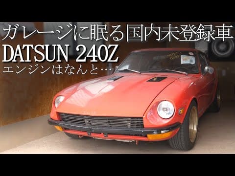 1972年　DATSUN 240Z　販売致します！