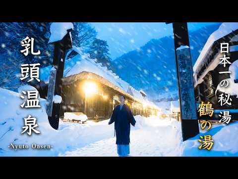 秋田 乳頭温泉 冬旅❄️雪舞う日本一の秘湯で至福の時を過ごす | 鶴の湯 | 角館 | 田沢湖