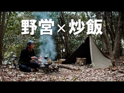 野営ソロキャンプ｜野営地でちゃんと炒飯をゆず酒で流し込むソロキャンプ！クラフトビールONI IPAが美味すぎてチビチビ飲む孤独なオヤジのソロキャンプ #キャンプ飯 #福岡キャンプ #ソロキャンプ飯