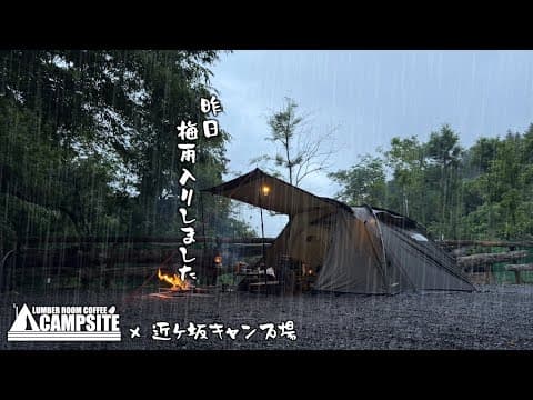 【梅雨入り】ランダー２で雨でも快適に過ごすソロキャンプ in 近ヶ坂キャンプ場
