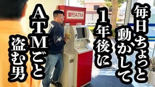 毎日少しずつATM動かして、バレないようにコンビニの外まで運ぼうとする作戦【ジェラードン】