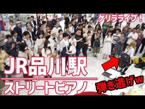 【即興演奏】品川駅で突然ピアノを弾き逃げする金髪ギャル女子高生！人々の反応が面白いｗｗｗ【ストリートピアノ】