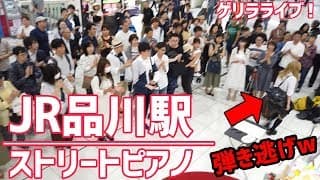 【即興演奏】品川駅で突然ピアノを弾き逃げする金髪ギャル女子高生！人々の反応が面白いｗｗｗ【ストリートピアノ】