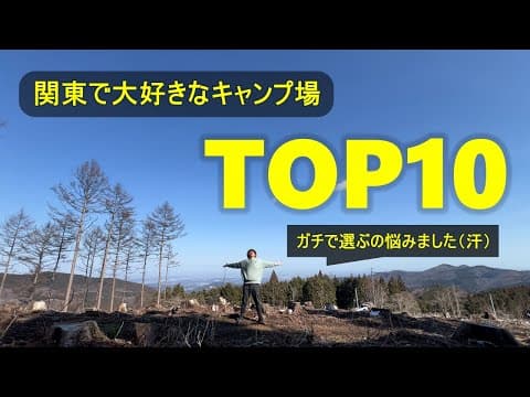 【超厳選・完全保存版】私が本当に大好きなキャンプ場TOP10を発表します［関東圏］