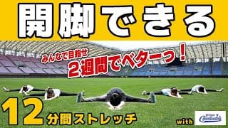 【最新版】開脚できるようになるストレッチ！180度も余裕！超柔らかいプロのチアリーダー「ベガルタチアリーダーズ」と一緒にやってみた