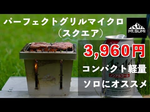 【ソロキャンパーにオススメ】Mt.SUMI パーフェクトグリルマイクロスクエア【徹底解剖】