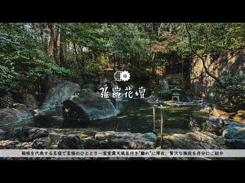 【温泉旅館宿泊記】箱根を代表する名宿 強羅花壇に宿泊したので詳細レビューします【露天風呂付き離れ泉心】