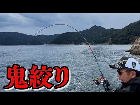 【鬼絞り】大型グレVSエース！真っ向パワー勝負！