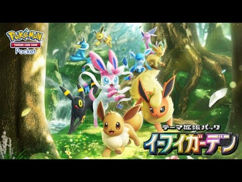 【公式】『ポケポケ』テーマ拡張パック「イーブイガーデン」