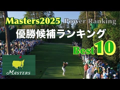 マスターズ2025【パワーランキング】Best10