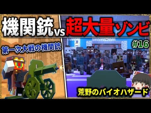 【マイクラ】第一次大戦の機関銃でゾンビの超大群に向けてトリガーハッピー！「終末の風に呼ばれて」#１６【ゆっくり実況マルチ】【Minecraft】【バイオハザード】【マイクラ軍事】