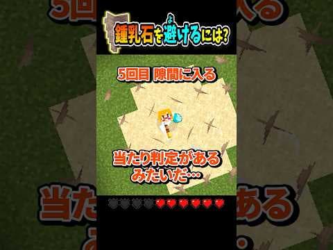 【#マイクラ】鍾乳石の落下ダメージを回避するには？ #shorts