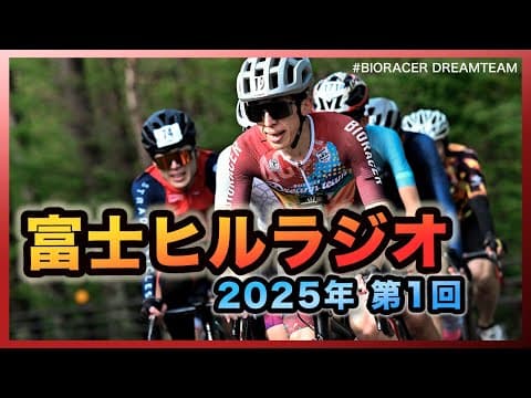 【質問返し】2025年富士ヒルラジオ「第1回」