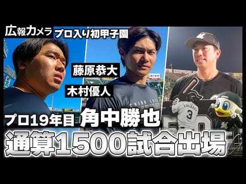 甲子園初戦を逆転勝利！激戦の試合前後の選手たちの様子をカメラが撮影【広報カメラ】