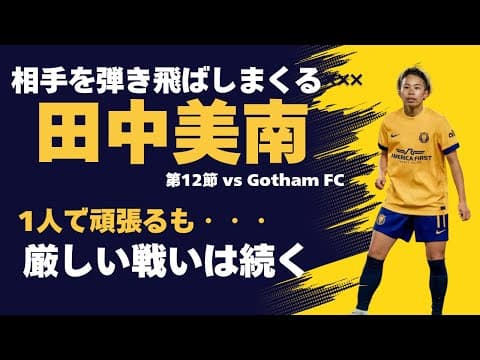 【NWSL】相手を弾き飛ばしまくる 田中美南 第12節