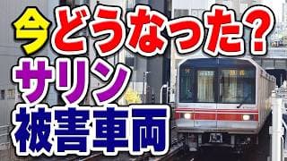 あの"地下鉄サリン事件"から30年、当時被害を喰らった電車たちのその後と現在とは…？