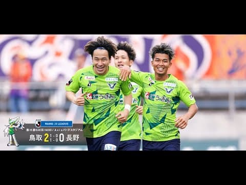 ハイライト：2025明治安田J3リーグ第15節 ガイナーレ鳥取 2-0 AC長野パルセイロ