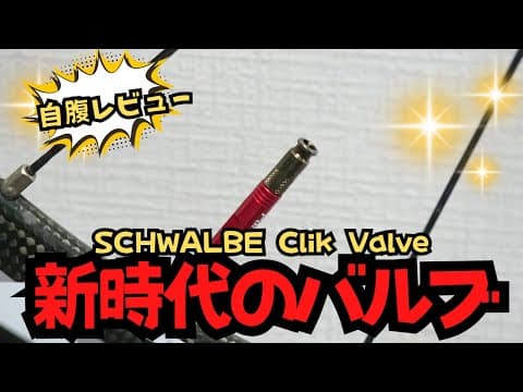 【新商品】第4勢力の自転車バルブが登場！Clik Valveの性能を検証！【クリックバルブ】