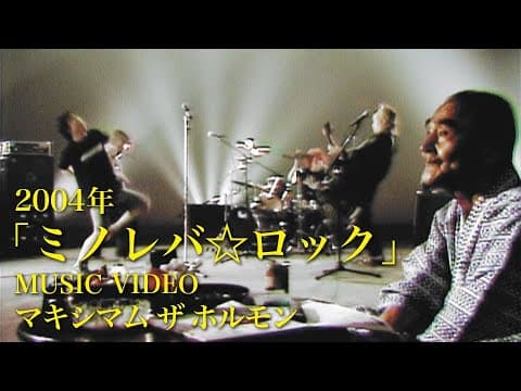 マキシマム ザ ホルモン『ミノレバ☆ロック』Music Video