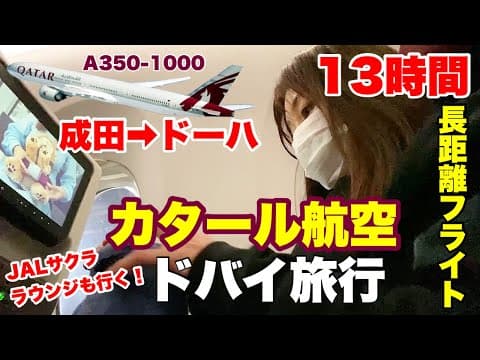 【ドバイ旅行①】 13時間エコノミークラスに乗ってみた！カタール航空で成田🇯🇵からドーハ🇶🇦へ行く。A350-1000✈️JALサクララウンジも訪問🍷ドバイ旅行#1