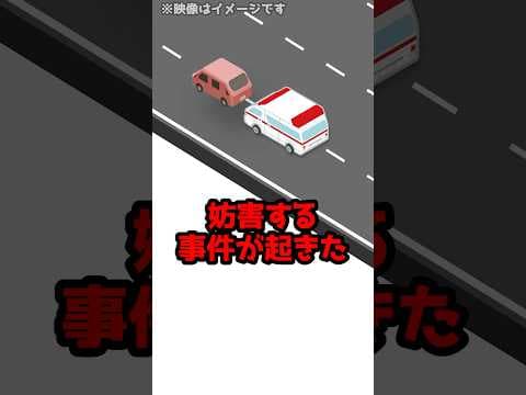 【緊急走行中なのに】救急車にあおり運転で妨害！？ありえない迷惑行為とは！#shorts