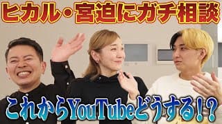 【初コラボ】YouTuberヒカルと宮迫にYouTubeを聞く！！