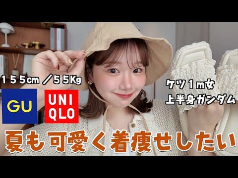 【GUユニクロ】太りすぎた女の夏の着痩せコーデ🌻🔥