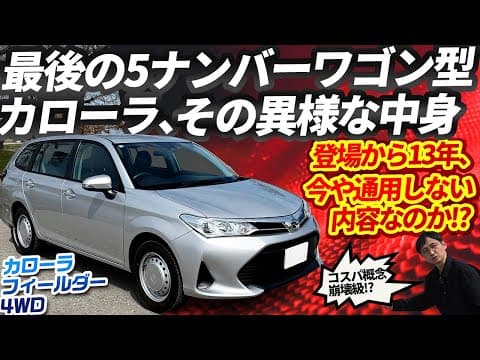 【まもなく終売】カローラ フィールダーは安いだけの車!? 実車で確かめる【4WDでも205万円!  日本最後の5ナンバーワゴン】トヨタの意地は見られるか!?（一部修正 再アップ版）