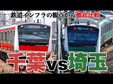 【埼玉VS千葉】鉄道の観点から徹底比較。便利なのはどっち？