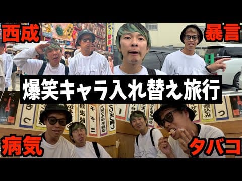 【神回】キャラ入れ替えて西成ロケしたら裏側出過ぎて爆笑したwww