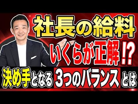 社長の給料、いくらが正解⁉︎ 決め手となる3つのバランスとは？ / 名古屋 税理士 新美敬太