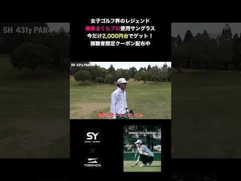 【視界激変】横峯さくらプロも愛用！このサングラス…本物です。