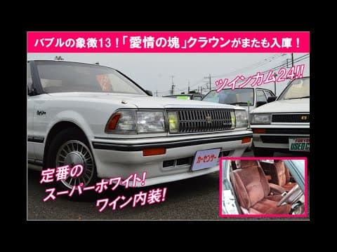 #159 バブルの象徴13系！「愛情の塊」クラウンが入庫！