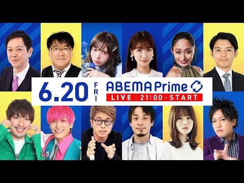 【アベマ同時配信中】「大川原化工機えん罪事件 社長が生出演／クレカとアダルト」6月20日(金) よる9時｜アベプラ