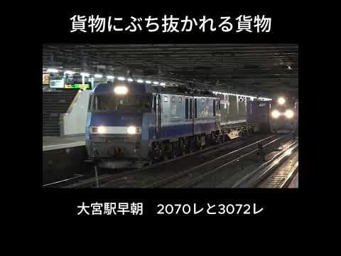 貨物列車に追い抜かれる貨物列車　大宮駅
